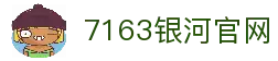 中国·7163银河(股份)有限公司-官方网站